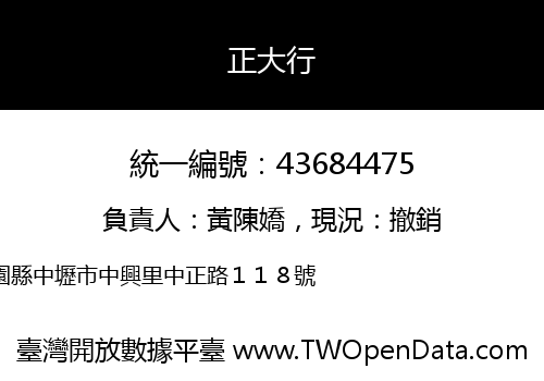 正大行