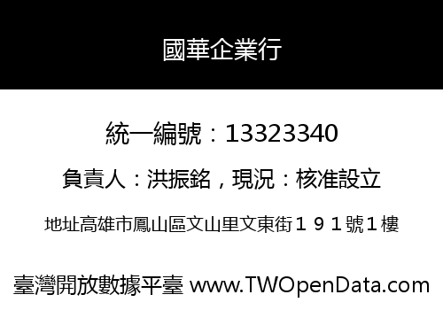 國華企業行