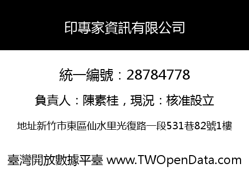 印專家資訊有限公司