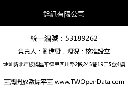 銓訊有限公司