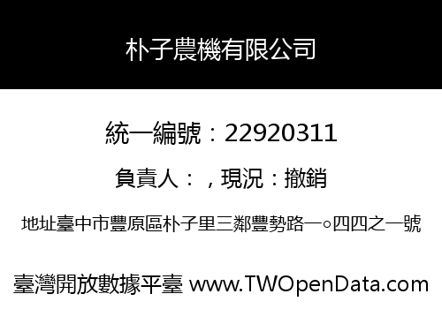 朴子農機有限公司