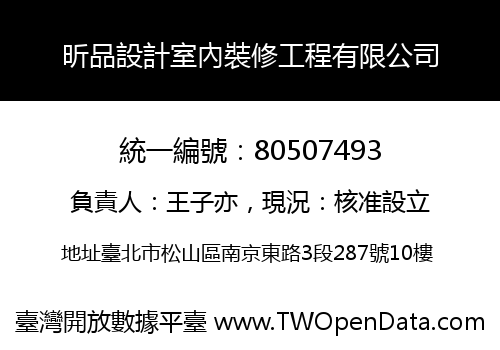 昕品設計室內裝修工程有限公司