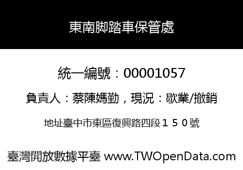 東南脚踏車保管處