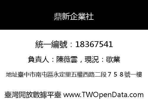 鼎新企業社