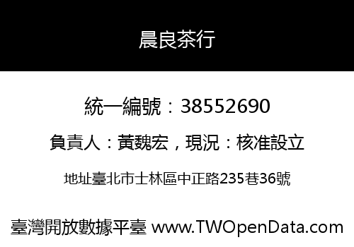 晨良茶行
