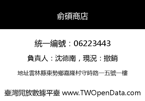 俞碩商店