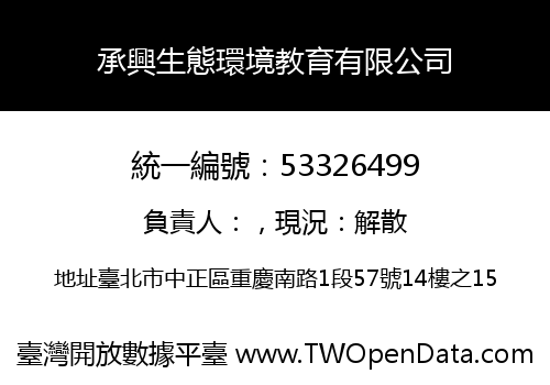 承興生態環境教育有限公司