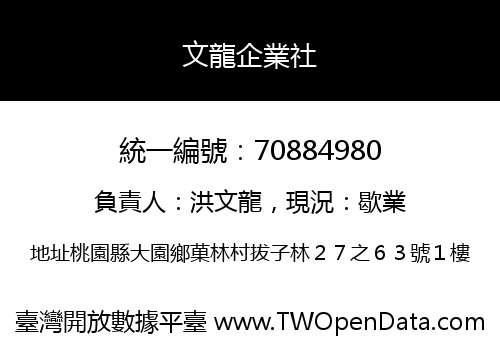 文龍企業社