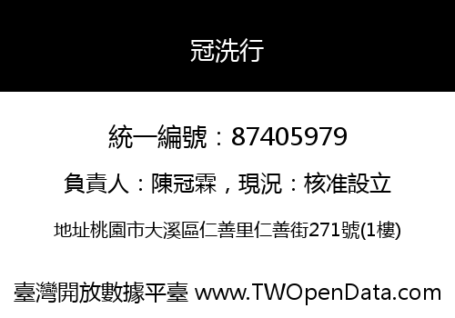 冠洗行
