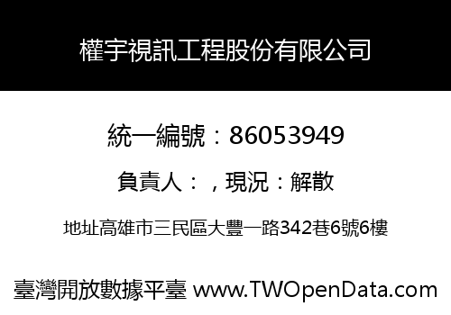 權宇視訊工程股份有限公司