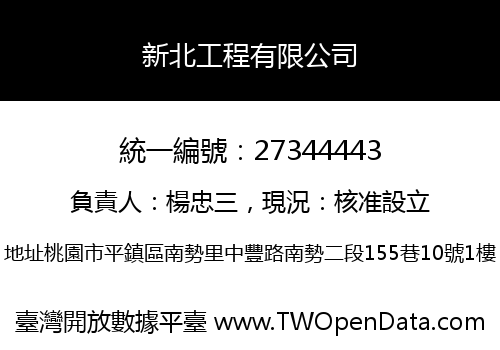 新北工程有限公司