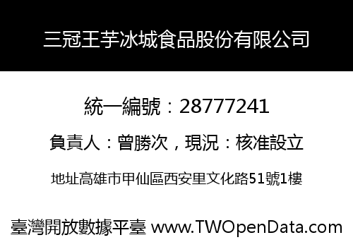 三冠王芋冰城食品股份有限公司