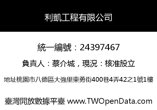 利凱工程有限公司
