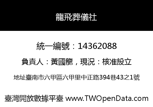 龍飛葬儀社