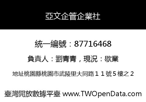 亞文企管企業社