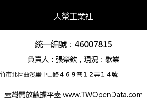 大榮工業社