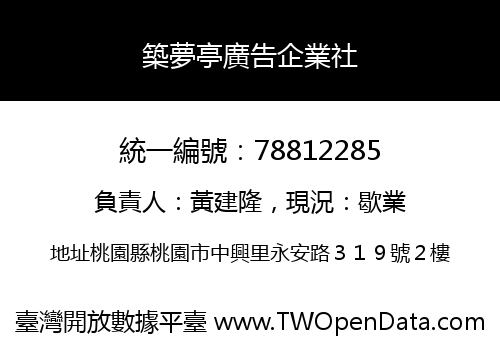 築夢亭廣告企業社