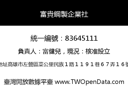 富貴鋼製企業社