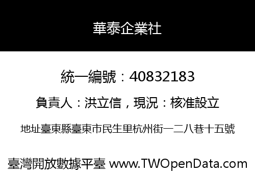 華泰企業社