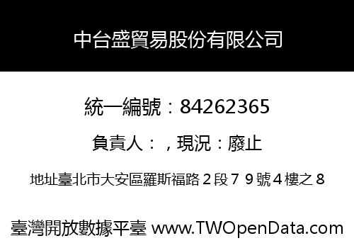 中台盛貿易股份有限公司