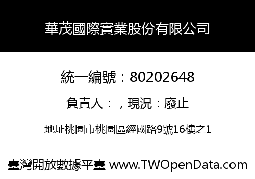 華茂國際實業股份有限公司