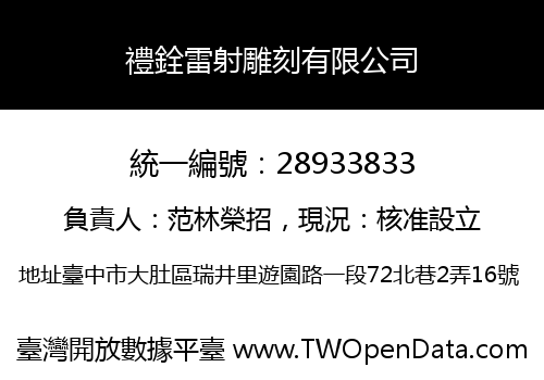 禮銓雷射雕刻有限公司