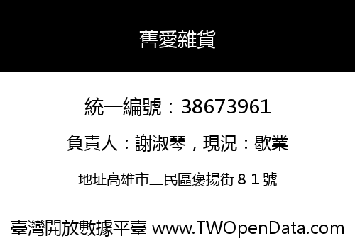 舊愛雜貨