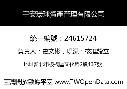 宇安環球資產管理有限公司