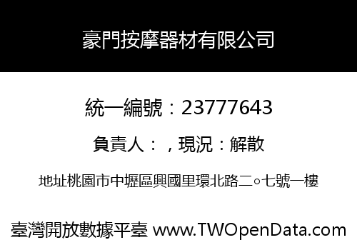 豪門按摩器材有限公司