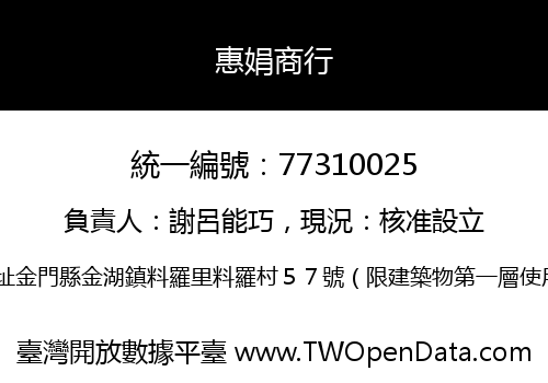 惠娟商行