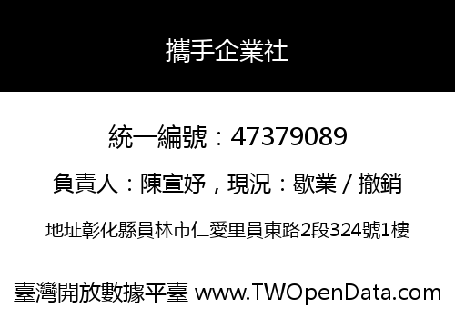 攜手企業社