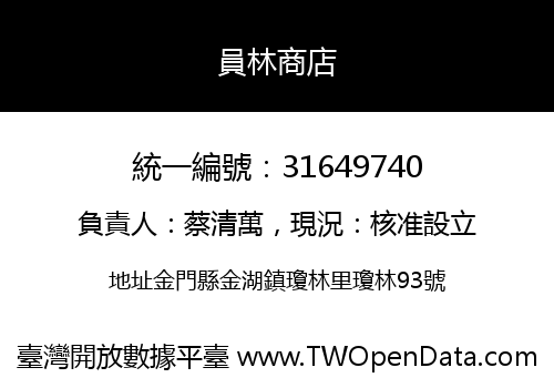 員林商店