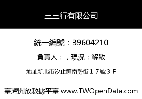 三三行有限公司
