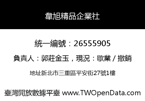 韋旭精品企業社