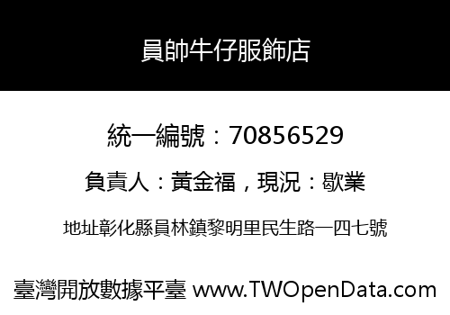 員帥牛仔服飾店