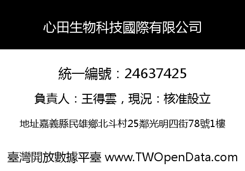 心田生物科技國際有限公司