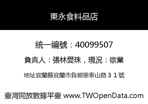 東永食料品店
