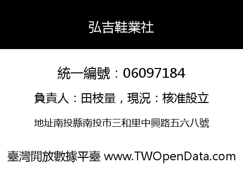 弘吉鞋業社