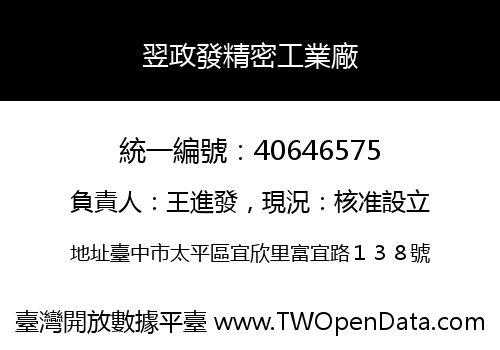 翌政發精密工業廠