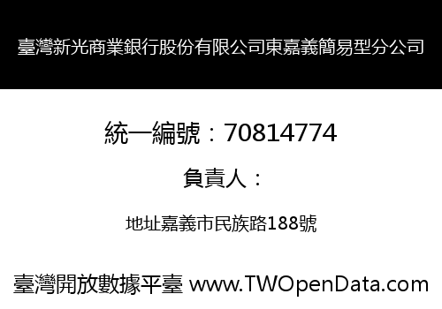臺灣新光商業銀行股份有限公司東嘉義簡易型分公司