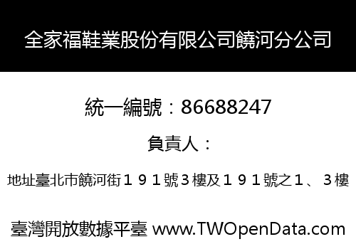 全家福鞋業股份有限公司饒河分公司
