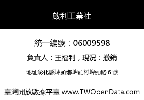啟利工業社