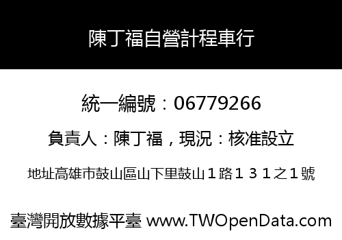 陳丁福自營計程車行