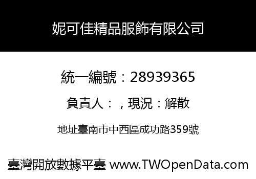 妮可佳精品服飾有限公司