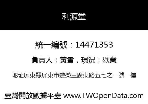 利源堂
