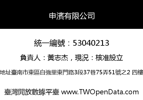 申濱有限公司