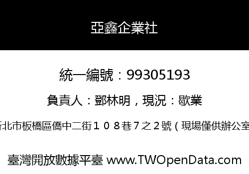 亞鑫企業社