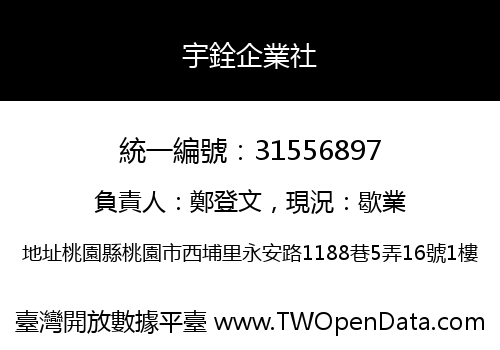 宇銓企業社
