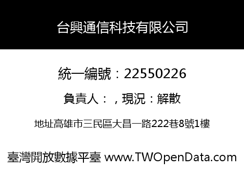 台興通信科技有限公司