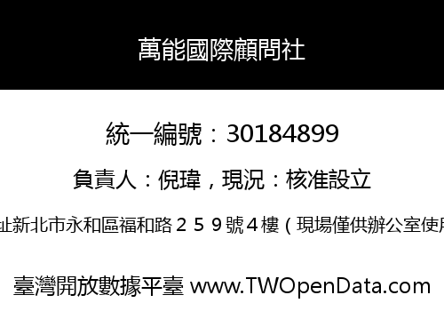 萬能國際顧問社
